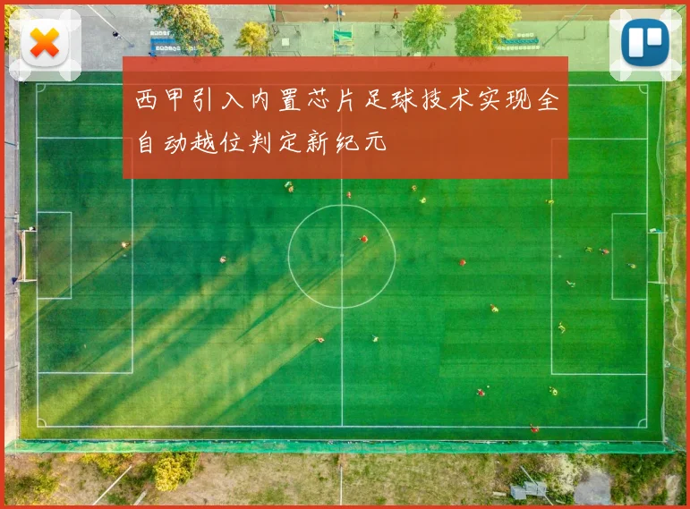 西甲引入内置芯片足球技术实现全自动越位判定新纪元