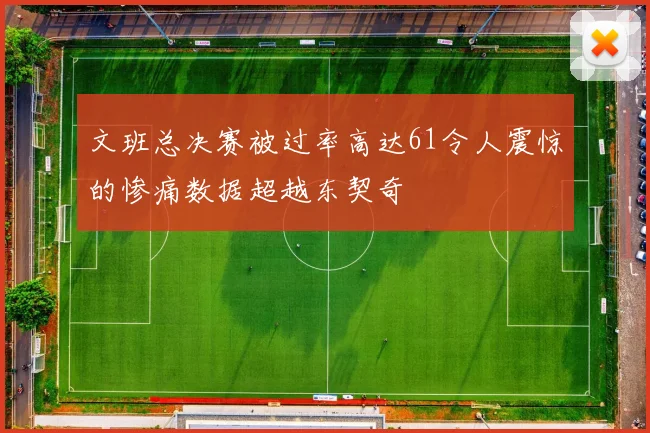 文班总决赛被过率高达61令人震惊的惨痛数据超越东契奇