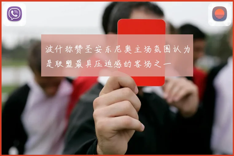 波什称赞圣安东尼奥主场氛围认为是联盟最具压迫感的客场之一