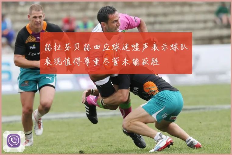 赫拉芬贝赫回应球迷嘘声表示球队表现值得尊重尽管未能获胜