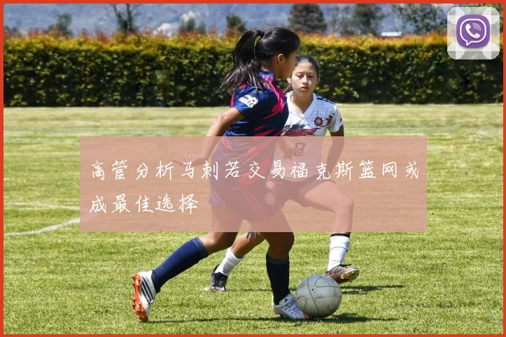 高管分析马刺若交易福克斯篮网或成最佳选择