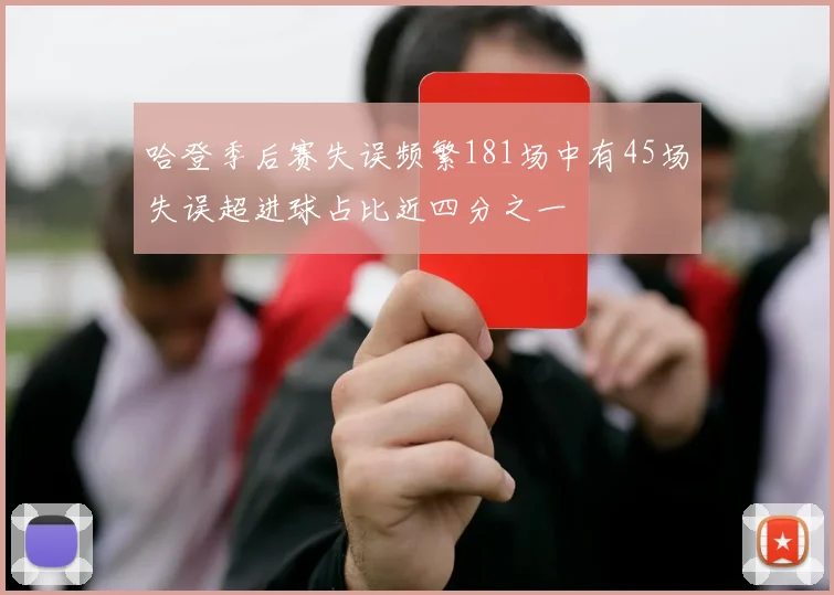 哈登季后赛失误频繁181场中有45场失误超进球占比近四分之一
