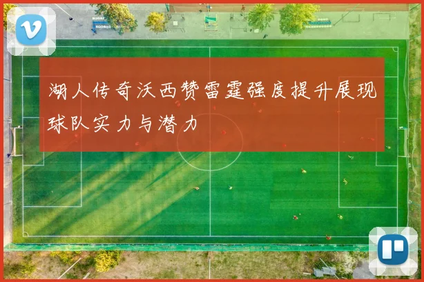 湖人传奇沃西赞雷霆强度提升展现球队实力与潜力