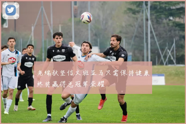 老瑞秋坚信文班亚马只需保持健康终将赢得总冠军荣耀