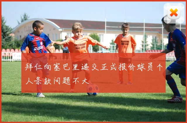 拜仁向塞巴里递交正式报价球员个人条款问题不大