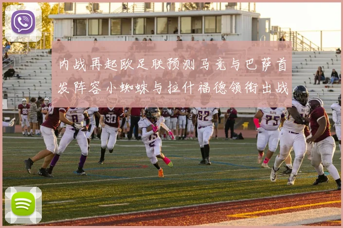 内战再起欧足联预测马竞与巴萨首发阵容小蜘蛛与拉什福德领衔出战